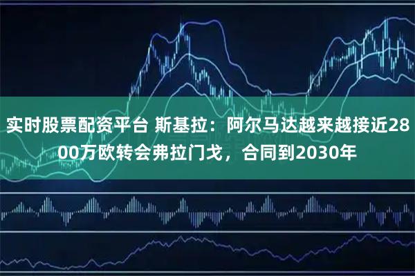 实时股票配资平台 斯基拉：阿尔马达越来越接近2800万欧转会弗拉门戈，合同到2030年